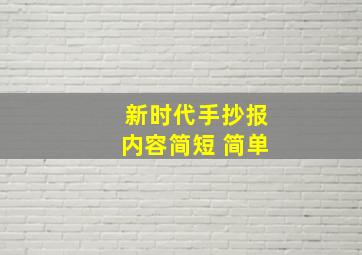 新时代手抄报内容简短 简单